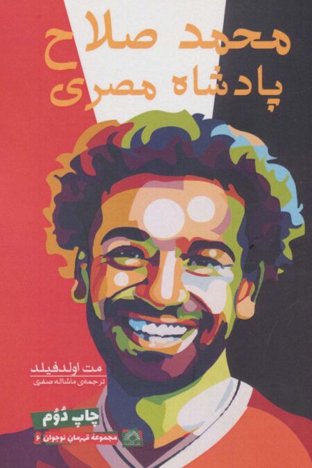 محمد صلاح:پادشاه مصری (قهرمان نوجوان 6)