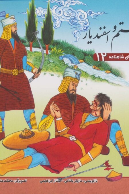 رستم و اسفندیار (قصه های شاهنامه12)،(گلاسه)