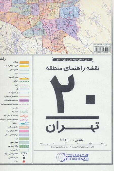 نقشه راهنمای منطقه20 تهران 70*100 (کد 1320)،(گلاسه)