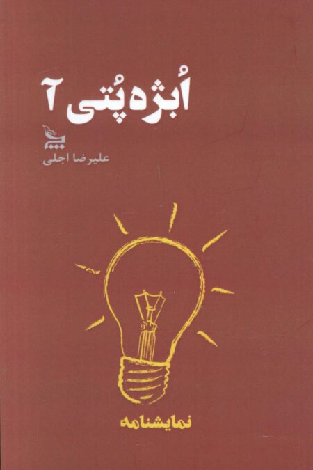 ابژه پتی آ (نمایشنامه)