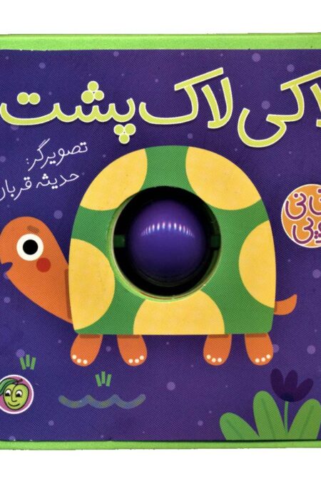 فومی نی نی توپی (لاکی لاک پشت)،(گلاسه)