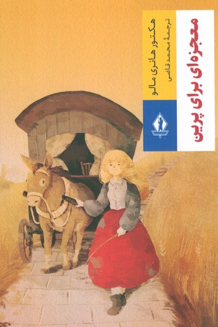 معجزه ای برای پرین