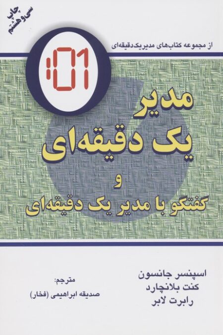 مدیر یک دقیقه ای (گفتگو با:مدیر یک دقیقه ای)