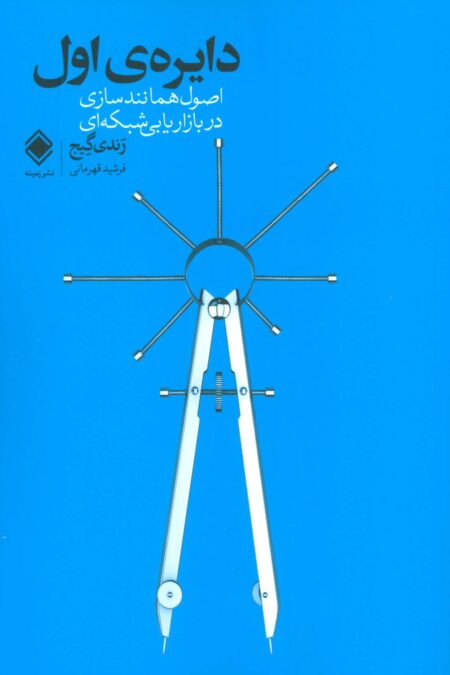 دایره ی اول (اصول همانندسازی در بازاریابی شبکه ای)