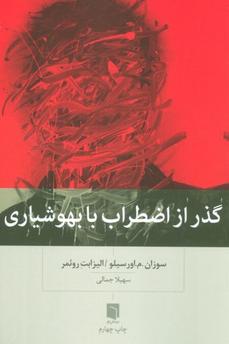گذر از اضطراب با بهوشیاری