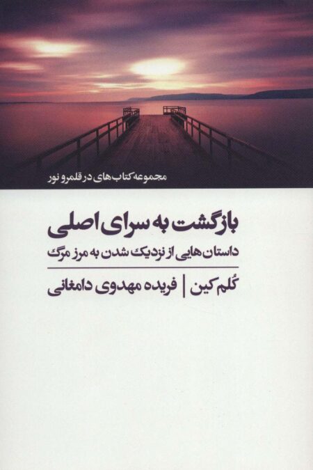 بازگشت به سرای اصلی (کتاب های در قلمرو نور)