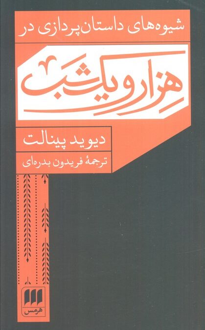 شیوه های داستان پردازی در هزار و یک شب