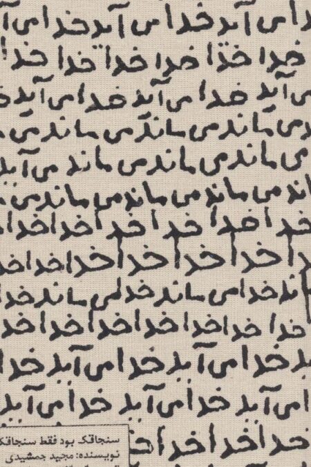 تقویم پارچه ای خدا می آید 1404 (جمعه جدا)