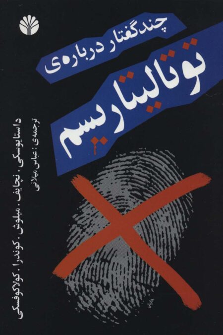 چند گفتار درباره ی توتالیتاریسم