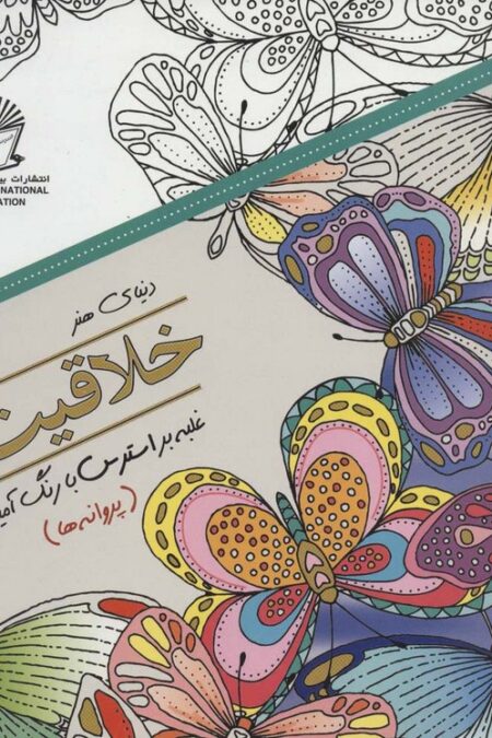 دنیای هنر خلاقیت20 (غلبه بر استرس با رنگ آمیزی:پروانه ها)