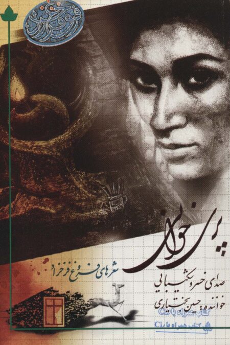 پری خوانی (شعرهای فروغ فرخ زاد)،همراه با سی دی