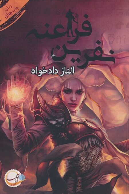 نفرین فراعنه