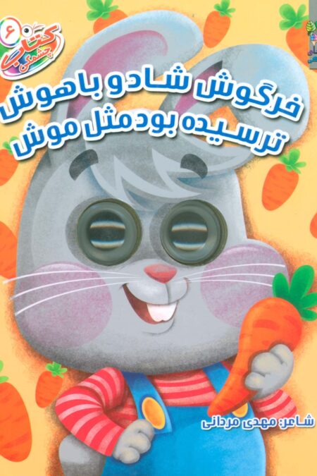 کتاب چشمکی 6 (خرگوش شاد و باهوش ترسیده بود مثل موش)