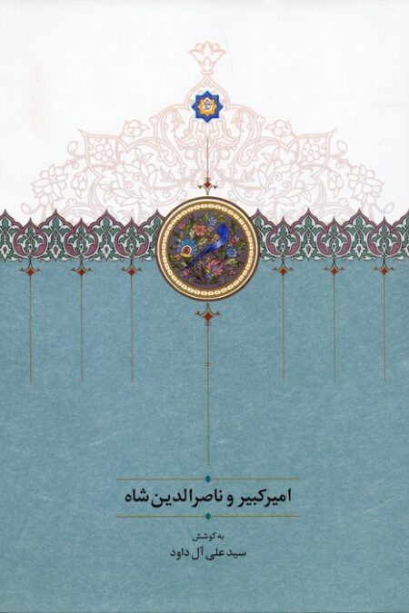 امیرکبیر و ناصرالدین شاه
