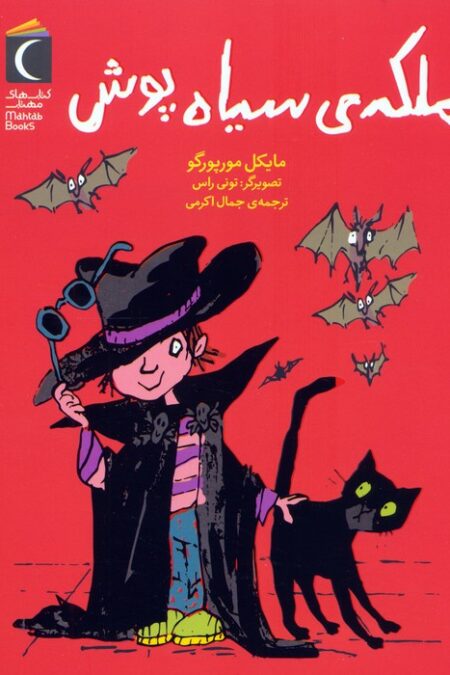 ملکه ی سیاه پوش