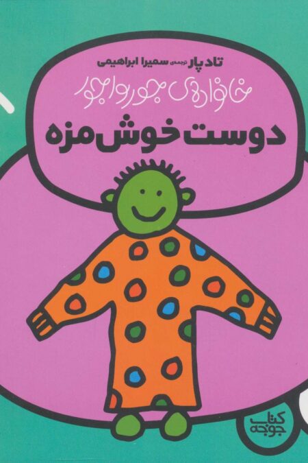 دوست خوش مزه (خانواده ی جورواجور 5)،(گلاسه)