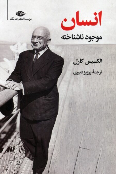 انسان موجود ناشناخته