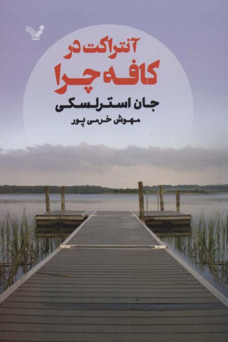 آنتراکت در کافه چرا