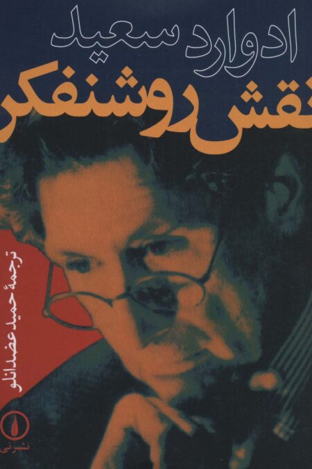 نقش روشنفکر