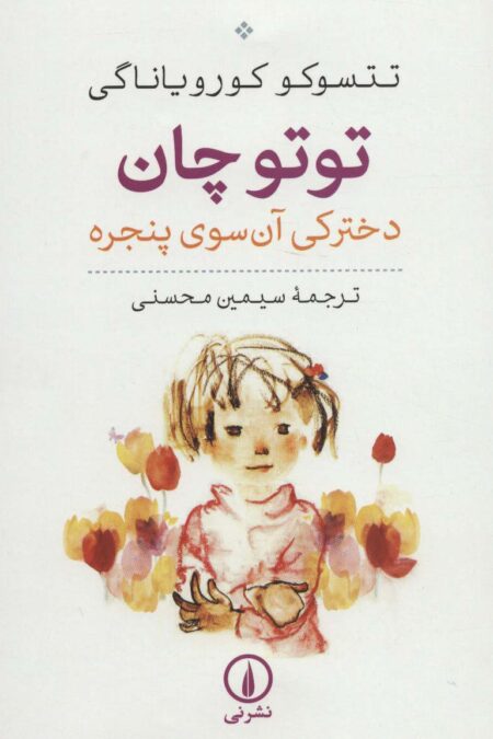توتو چان (دخترکی آن سوی پنجره)