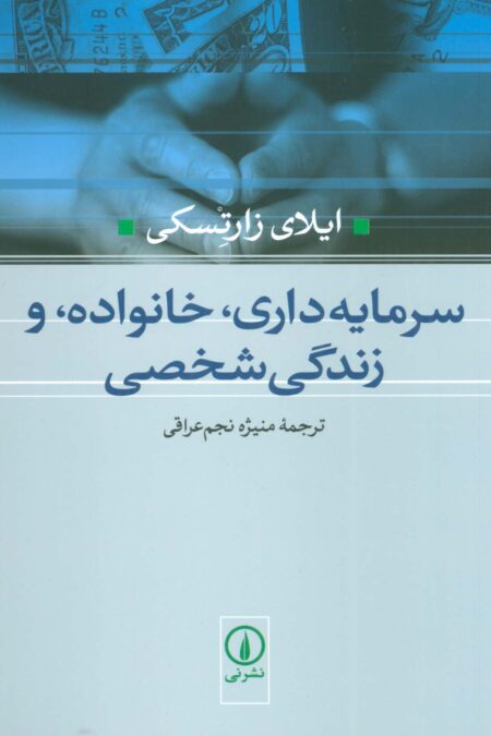 سرمایه داری،خانواده،و زندگی شخصی