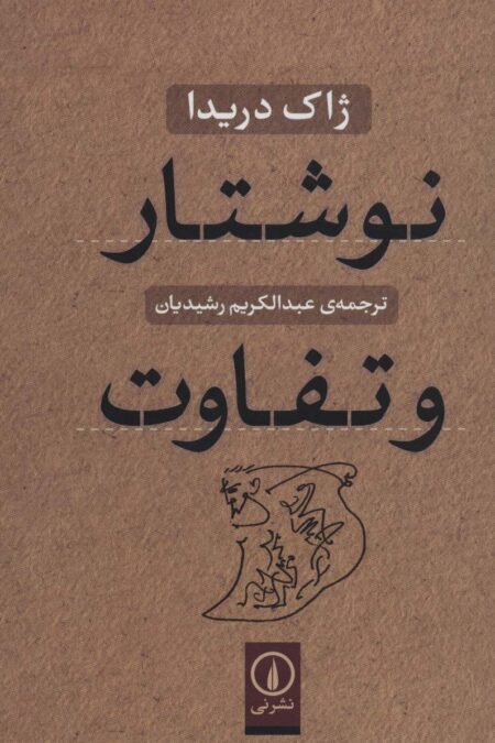 نوشتار و تفاوت