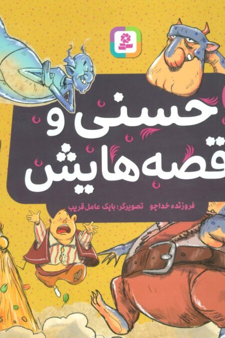 حسنی و قصه هایش (مجموعه 10 جلدی برای دبستانی ها)،(گلاسه)