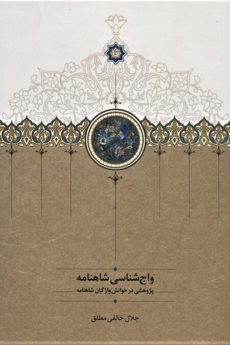 واج شناسی شاهنامه (پژوهشی در خوانش واژگان شاهنامه)
