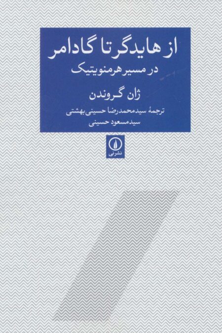 از هایدگر تا گادامر در مسیر هرمنویتیک