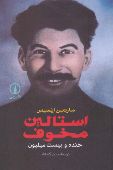 استالین مخوف (خنده و بیست میلیون)