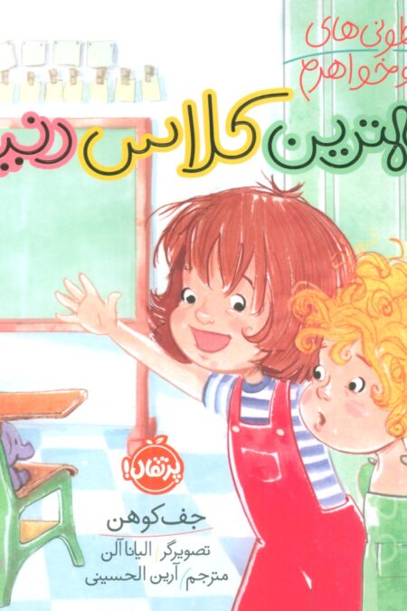 شیطونی های من و خواهرم (بهترین کلاس دنیا)،(گلاسه)