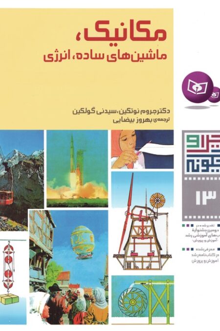 چرا و چگونه13 (مکانیک،ماشین های ساده،انرژی)