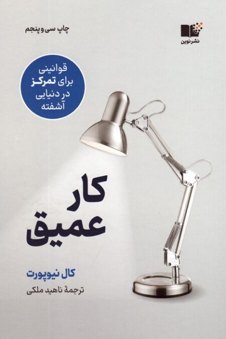 کار عمیق (قوانینی برای تمرکز در دنیایی آشفته)