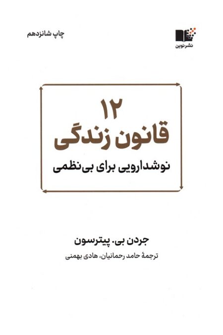 12 قانون زندگی (نوشدارویی برای بی نظمی)