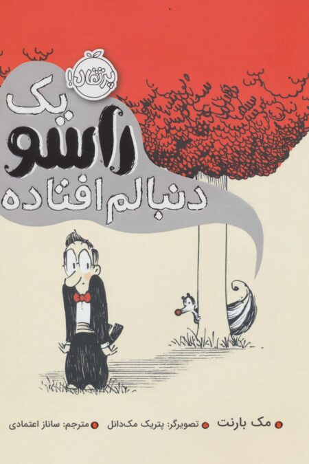 یک راسو دنبالم افتاده (گلاسه)