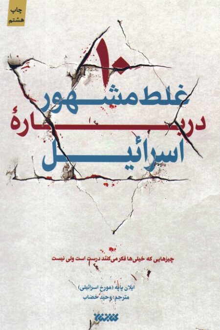 10 غلط مشهور درباره اسرائیل
