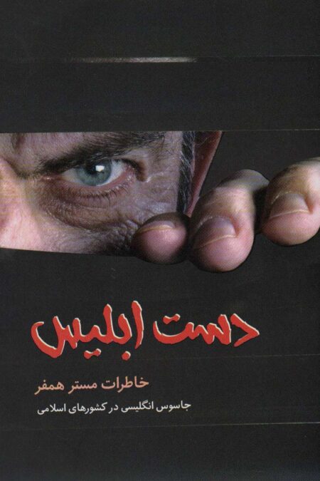 دست ابلیس (خاطرات مستر همفر،جاسوس انگلیسی در کشورهای اسلامی)