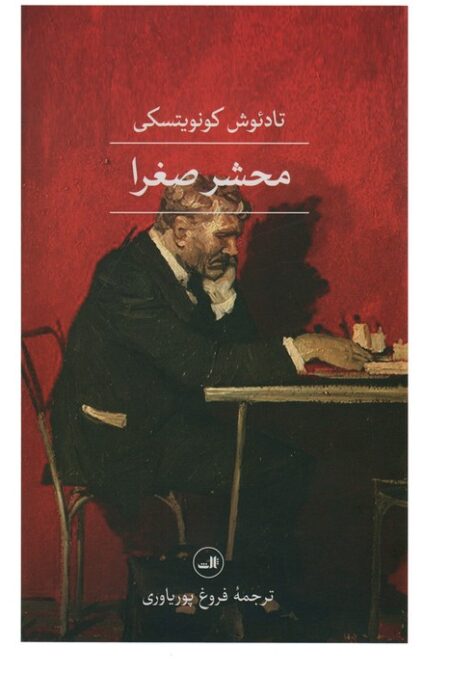 محشر صغرا