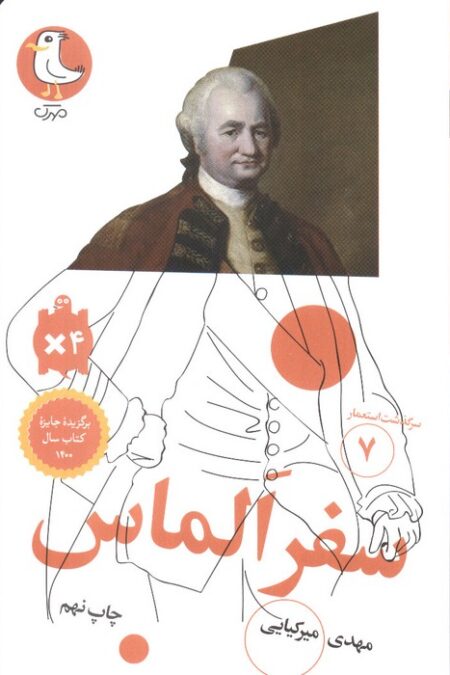 سفر الماس (سرگذشت استعمار 7)