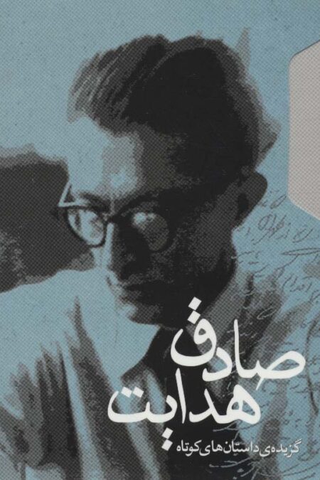 گزیده ی داستان های کوتاه صادق هدایت (2جلدی،باقاب)