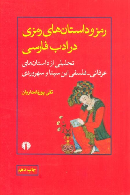 رمز و داستان های رمزی در ادب فارسی (تحلیلی از داستان های عرفانی-فلسفی ابن سینا و سهروردی)