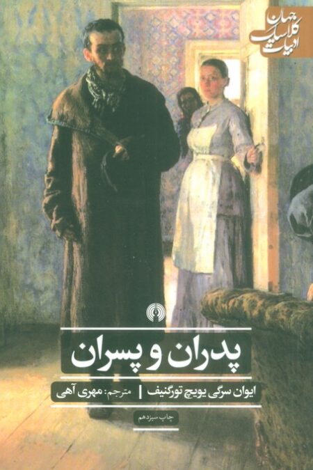 پدران و پسران (ادبیات کلاسیک جهان)