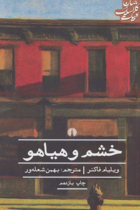 خشم و هیاهو (ادبیات کلاسیک جهان)