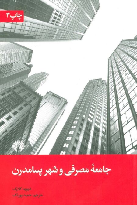 جامعه مصرفی و شهر پسامدرن