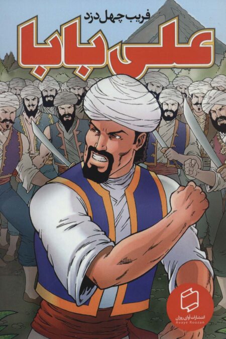 کمیک استریپ علی بابا:فریب چهل دزد (گلاسه)