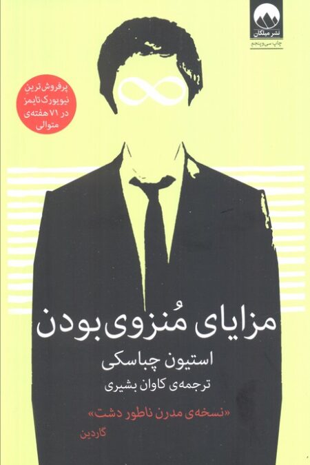 مزایای منزوی بودن