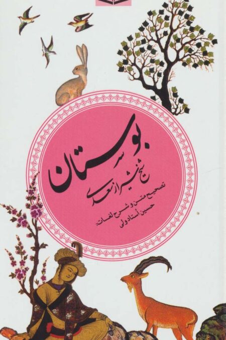 بوستان (گزینه ادب پارسی 2)