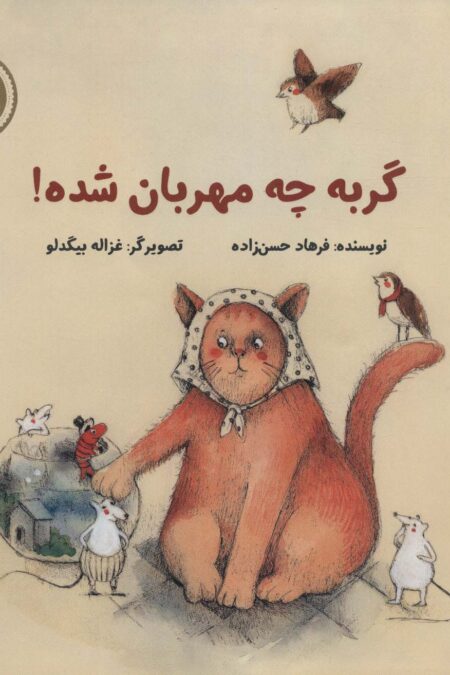 گربه چه مهربان شده (داستان های صلح و دوستی)