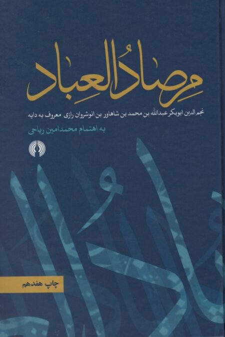 مرصاد العباد