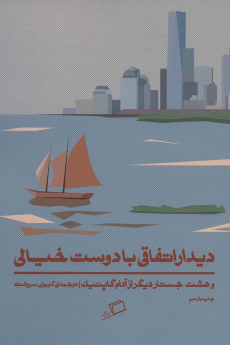 دیدار اتفاقی با دوست خیالی (و 8 جستار دیگر از آدام گاپنیک)